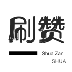 免费快手打call刷亲密度